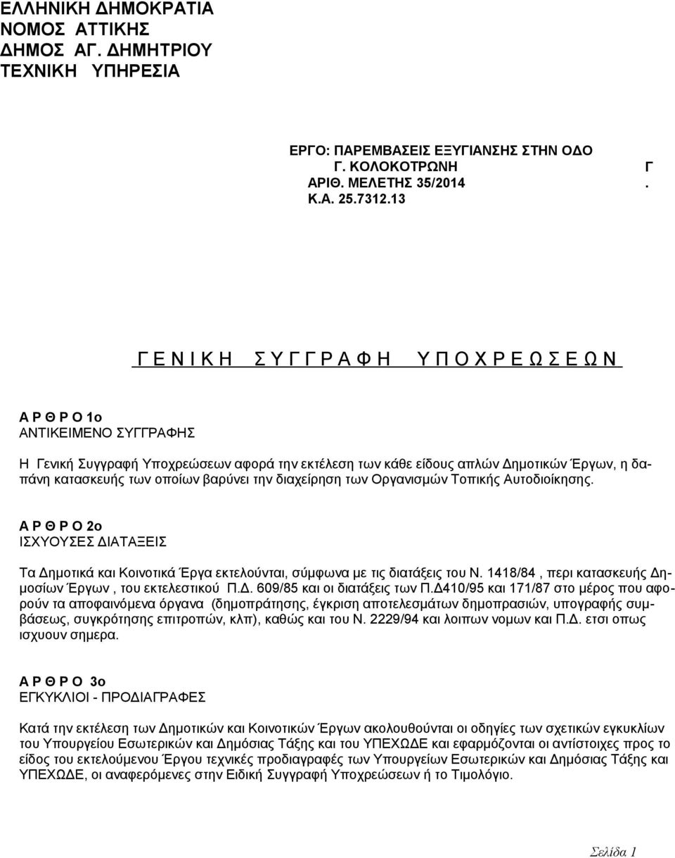 οποίων βαρύνει την διαχείρηση των Οργανισμών Τοπικής Αυτοδιοίκησης. Α Ρ Θ Ρ Ο 2ο ΙΣΧΥΟΥΣΕΣ ΔΙΑΤΑΞΕΙΣ Τα Δημοτικά και Κοινοτικά Έργα εκτελούνται, σύμφωνα με τις διατάξεις του Ν.