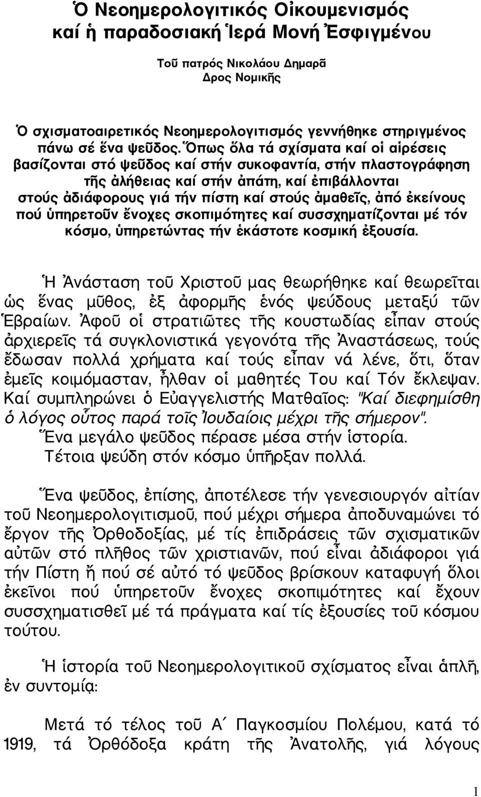 πού πηρετο ν νοχες σκοπιµότητες καί συσσχηµατίζονται µέ τόν κόσµο, πηρετώντας τήν κάστοτε κοσµική ξουσία.