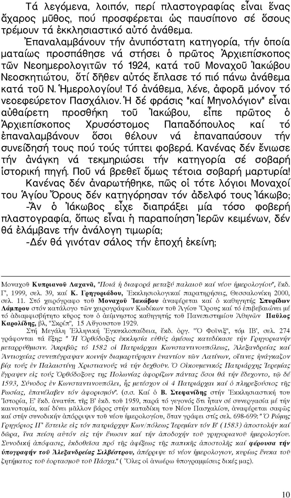 νάθεµα κατά το Ν. µερολογίου! Τό νάθεµα, λένε, φορ µόνον τό νεοεφεύρετον Πασχάλιον.