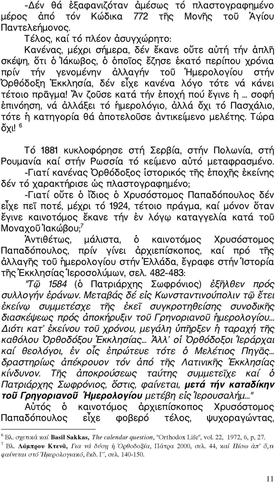 κανένα λόγο τότε νά κάνει τέτοιο πρ γµα! ν ζο σε κατά τήν ποχή πού γινε... σοφή πινόηση, νά λλάξει τό µερολόγιο, λλά χι τό Πασχάλιο, τότε κατηγορία θά ποτελο σε ντικείµενο µελέτης. Τώρα χι!