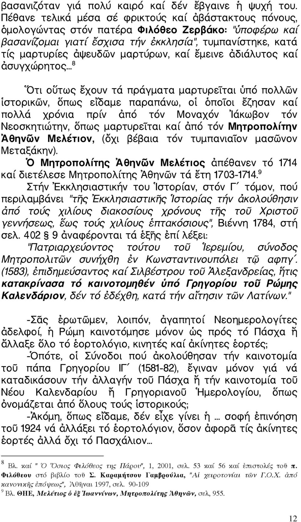 µεινε διάλυτος καί συγχώρητος.