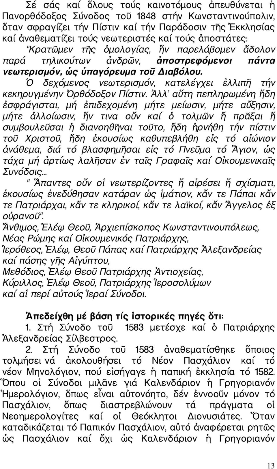 δεχόµενος νεωτερισµόν, κατελέγχει λλιπ τήν κεκηρυγµένην ρθόδοξον Πίστιν.