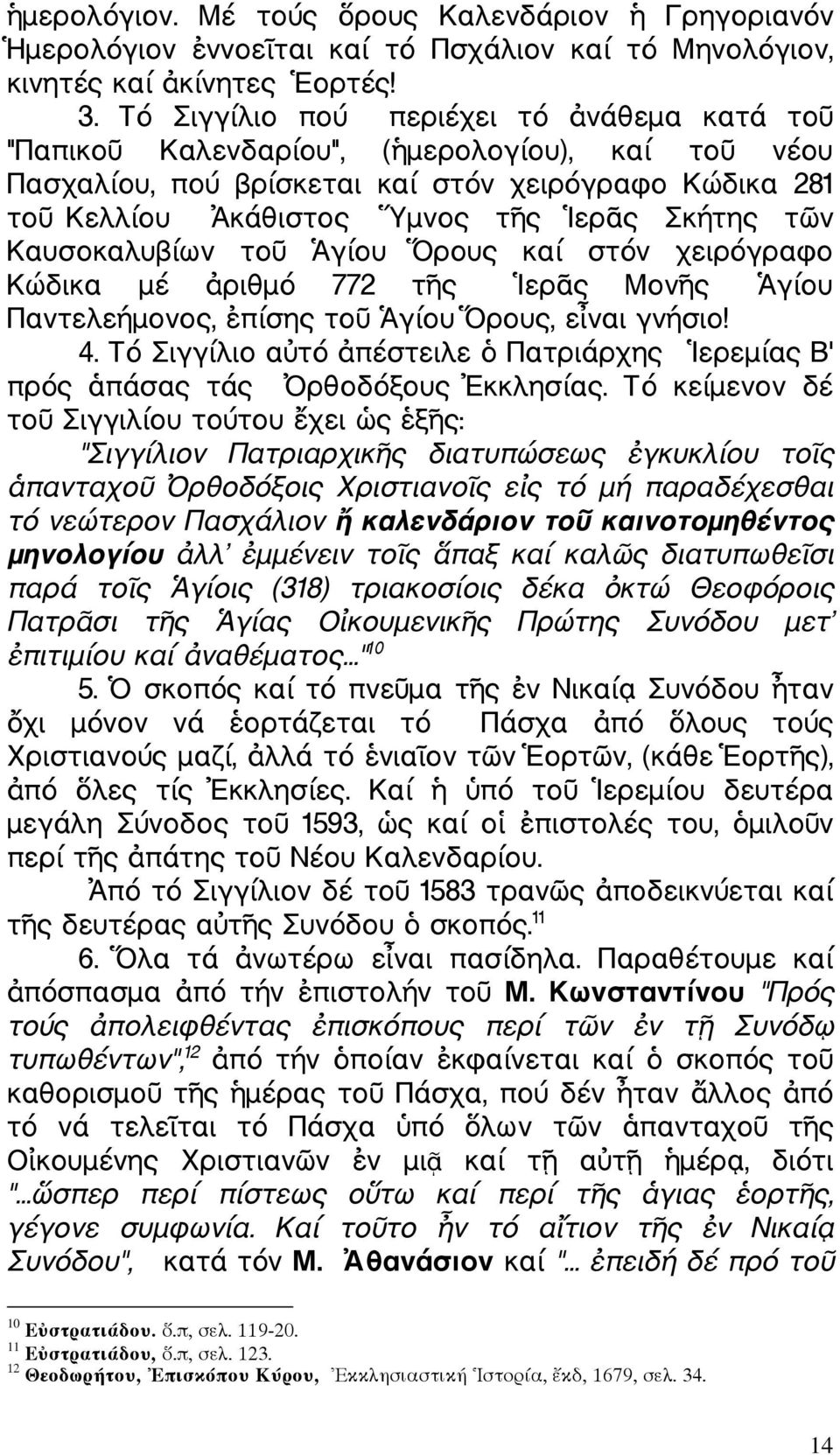 Καυσοκαλυβίων το γίου ρους καί στόν χειρόγραφο Κώδικα µέ ριθµό 772 τ ς ερ ς Μον ς γίου Παντελεήµονος, πίσης το γίου ρους, ε ναι γνήσιο! 4.