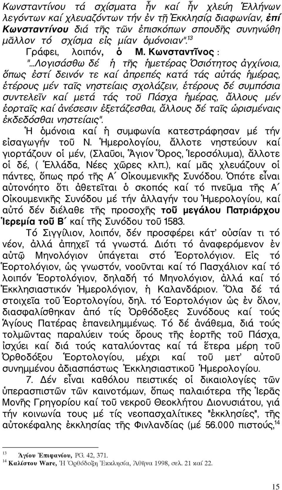 ..Λογισάσθω δέ τ ς µετέρας σιότητος γχίνοια, πως στί δεινόν τε καί πρεπές κατά τάς α τάς µέρας, τέρους µέν τα ς νηστείαις σχολάζειν, τέρους δέ συµπόσια συντελε ν καί µετά τάς το Πάσχα µέρας, λλους