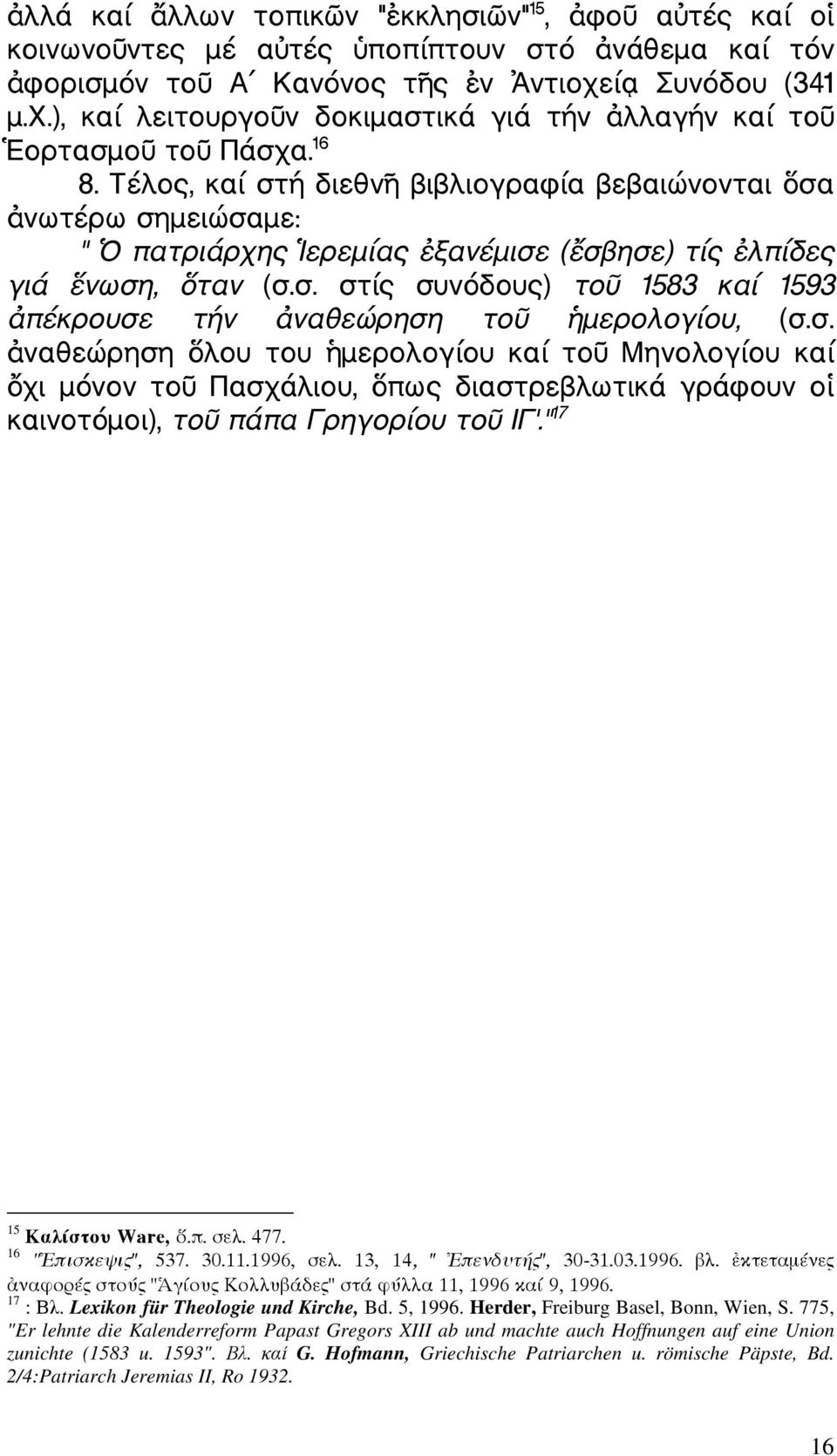 Τέλος, καί στή διεθν βιβλιογραφία βεβαιώνονται σα νωτέρω σηµειώσαµε: " πατριάρχης ερεµίας ξανέµισε ( σβησε) τίς λπίδες γιά νωση, ταν (σ.σ. στίς συνόδους) το 1583 καί 1593 πέκρουσε τήν ναθεώρηση το µερολογίου, (σ.