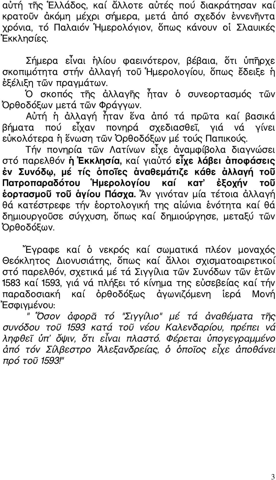 Α τή λλαγή ταν να πό τά πρ τα καί βασικά βήµατα πού ε χαν πονηρά σχεδιασθε, γιά νά γίνει ε κολότερα νωση τ ν ρθοδόξων µέ τούς Παπικούς.