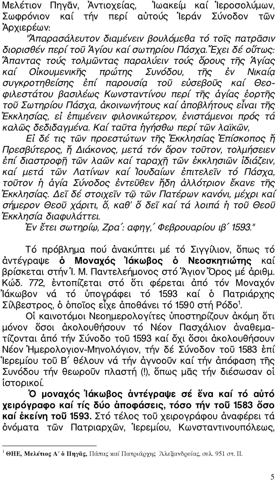 χει δέ ο τως: παντας τούς τολµ ντας παραλύειν τούς ρους τ ς γίας καί Ο κουµενικ ς πρώτης Συνόδου, τ ς ν Νικαί συγκροτηθείσης πί παρουσί το ε σεβο ς καί Θεο φιλεστάτου βασιλέως Κωνσταντίνου περί τ ς