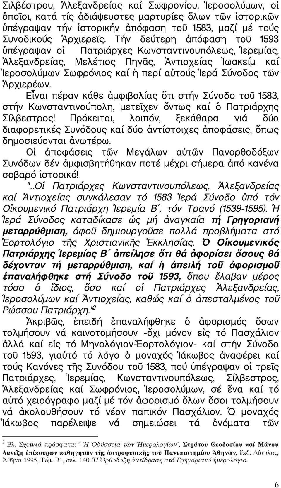 Ε ναι πέραν κάθε µφιβολίας τι στήν Σύνοδο το 1583, στήν Κωνσταντινούπολη, µετε χεν ντως καί Πατριάρχης Σίλβεστρος!