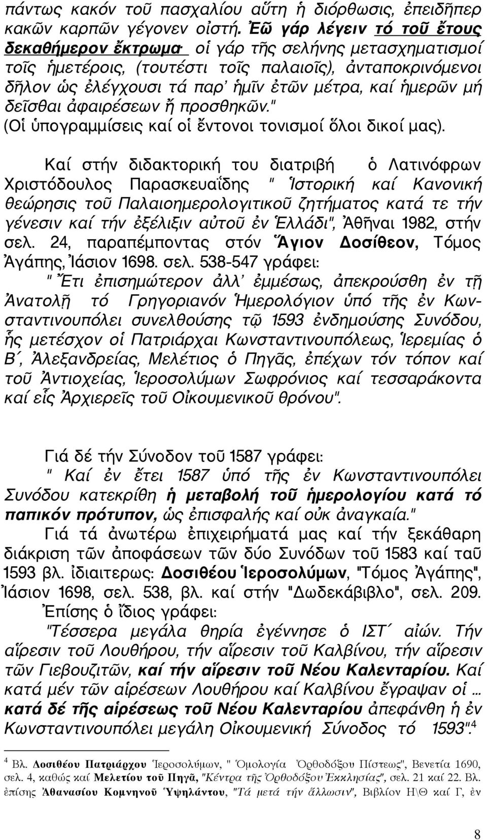 φαιρέσεων προσθηκ ν." (Ο πογραµµίσεις καί ο ντονοι τονισµοί λοι δικοί µας).