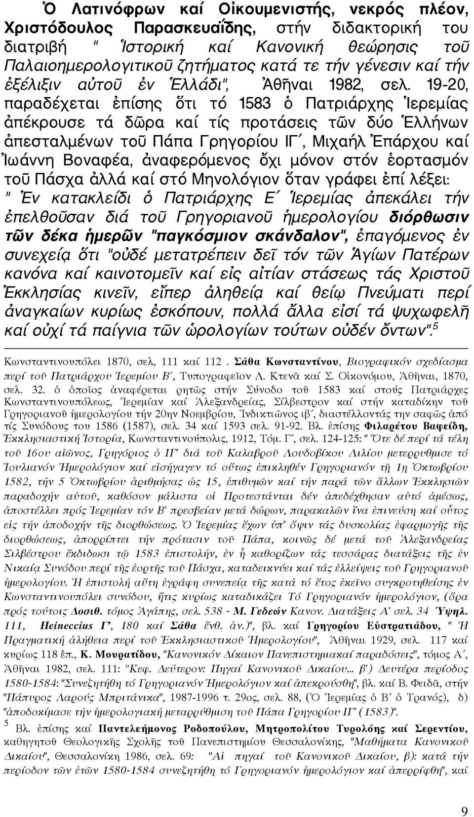 19 20, παραδέχεται πίσης τι τό 1583 Πατριάρχης ερεµίας πέκρουσε τά δ ρα καί τίς προτάσεις τ ν δύο λλήνων πεσταλµένων το Πάπα Γρηγορίου ΙΓ, Μιχαήλ πάρχου καί ωάννη Βοναφέα, ναφερόµενος χι µόνον στόν