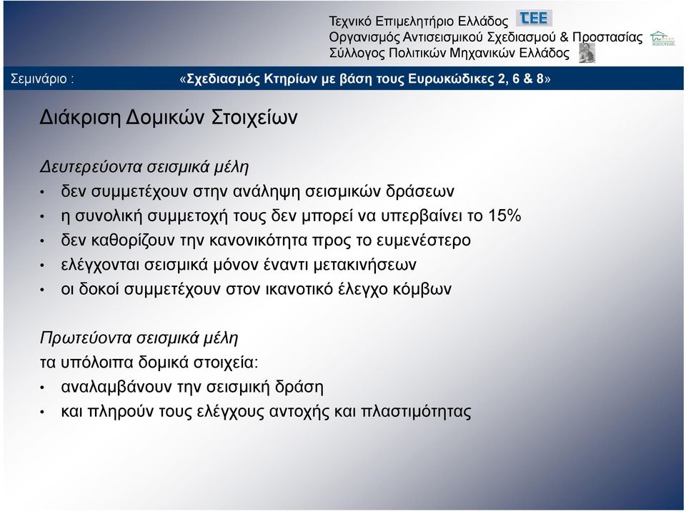 σεισμικά μόνον έναντι μετακινήσεων οι δοκοί συμμετέχουν στον ικανοτικό έλεγχο κόμβων Πρωτεύοντα σεισμικά μέλη