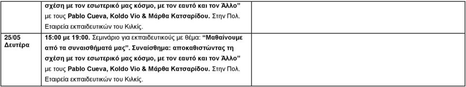 Σεμινάριο για εκπαιδευτικούς με θέμα: Μαθαίνουμε από τα συναισθήματά μας.