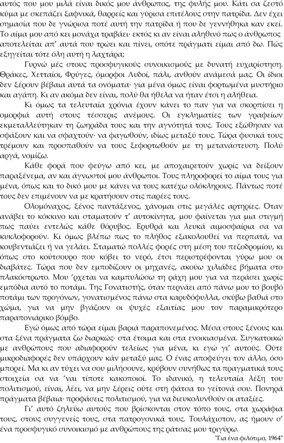 Το αίμα μου από κει μονάχα τραβάει εκτός κι αν είναι αληθινό πως ο άνθρωπος αποτελείται απ αυτά που τρώει και πίνει, οπότε πράγματι είμαι από δω.