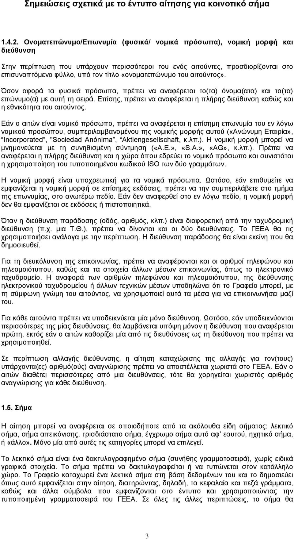 «ονοματεπώνυμο του αιτούντος». Όσον αφορά τα φυσικά πρόσωπα, πρέπει να αναφέρεται το(τα) όνομα(ατα) και το(τα) επώνυμο(α) με αυτή τη σειρά.