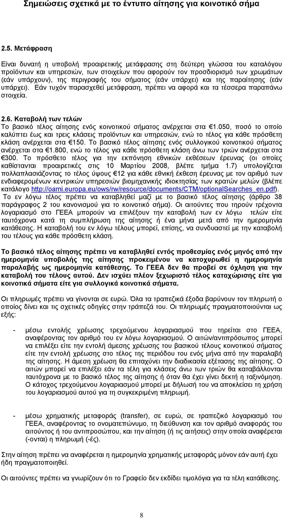 Καταβολή των τελών Το βασικό τέλος αίτησης ενός κοινοτικού σήματος ανέρχεται στα 1.