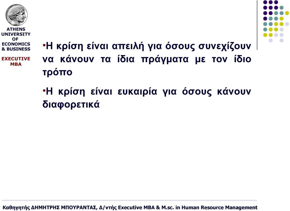 πράγματα με τον ίδιο τρόπο Η κρίση