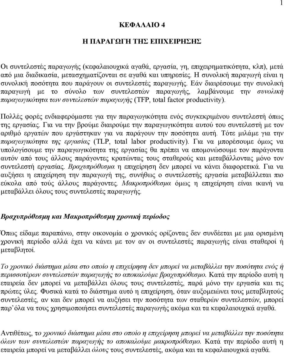 Εάν διαιρέσουµε την συνολική παραγωγή µε το σύνολο των συντελεστών παραγωγής, λαµβάνουµε την συνολική παραγωγικότητα των συντελεστών παραγωγής (TF, total factor productivity).