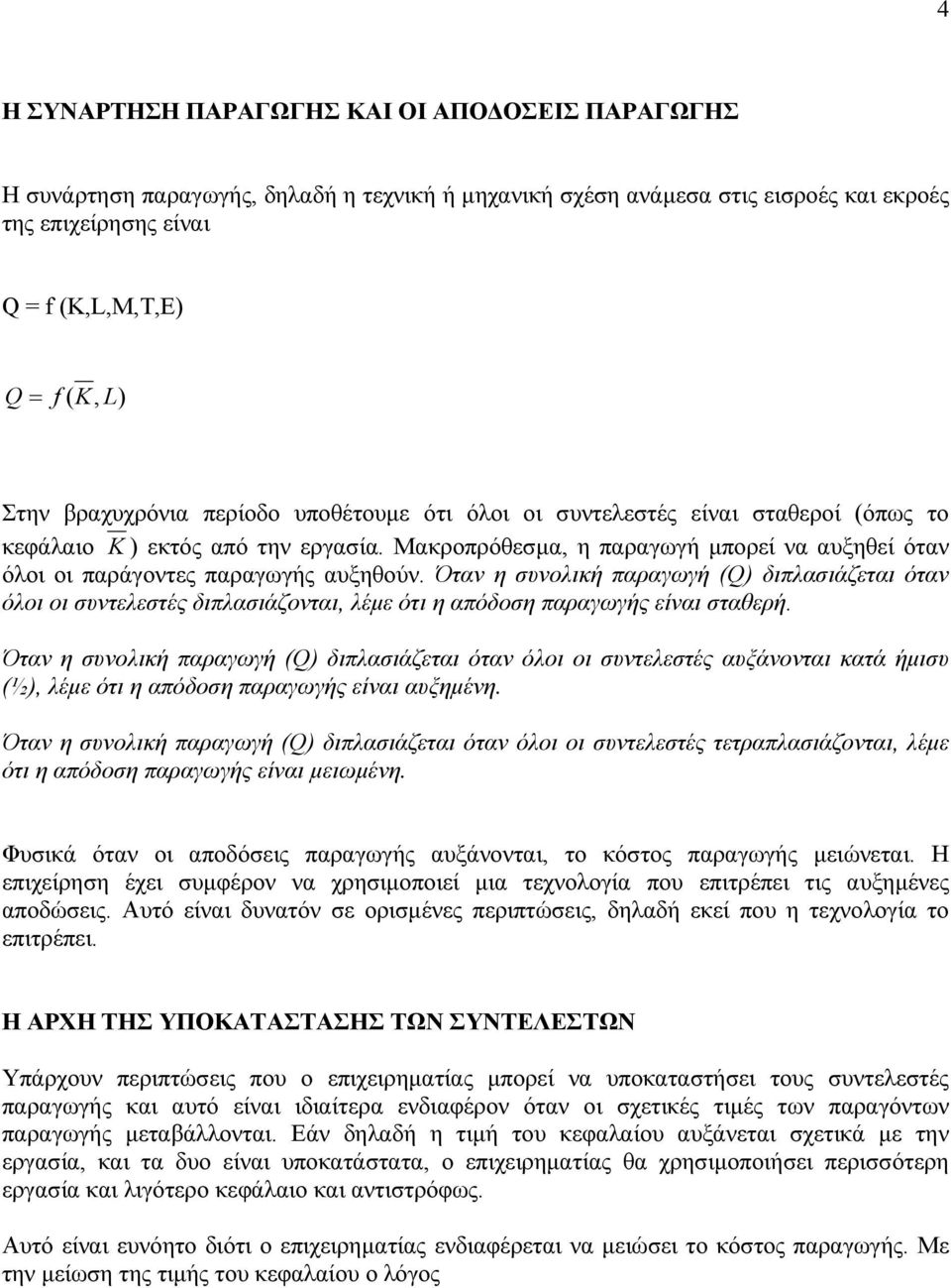 Μακροπρόθεσµα, η παραγωγή µπορεί να αυξηθεί όταν όλοι οι παράγοντες παραγωγής αυξηθούν.