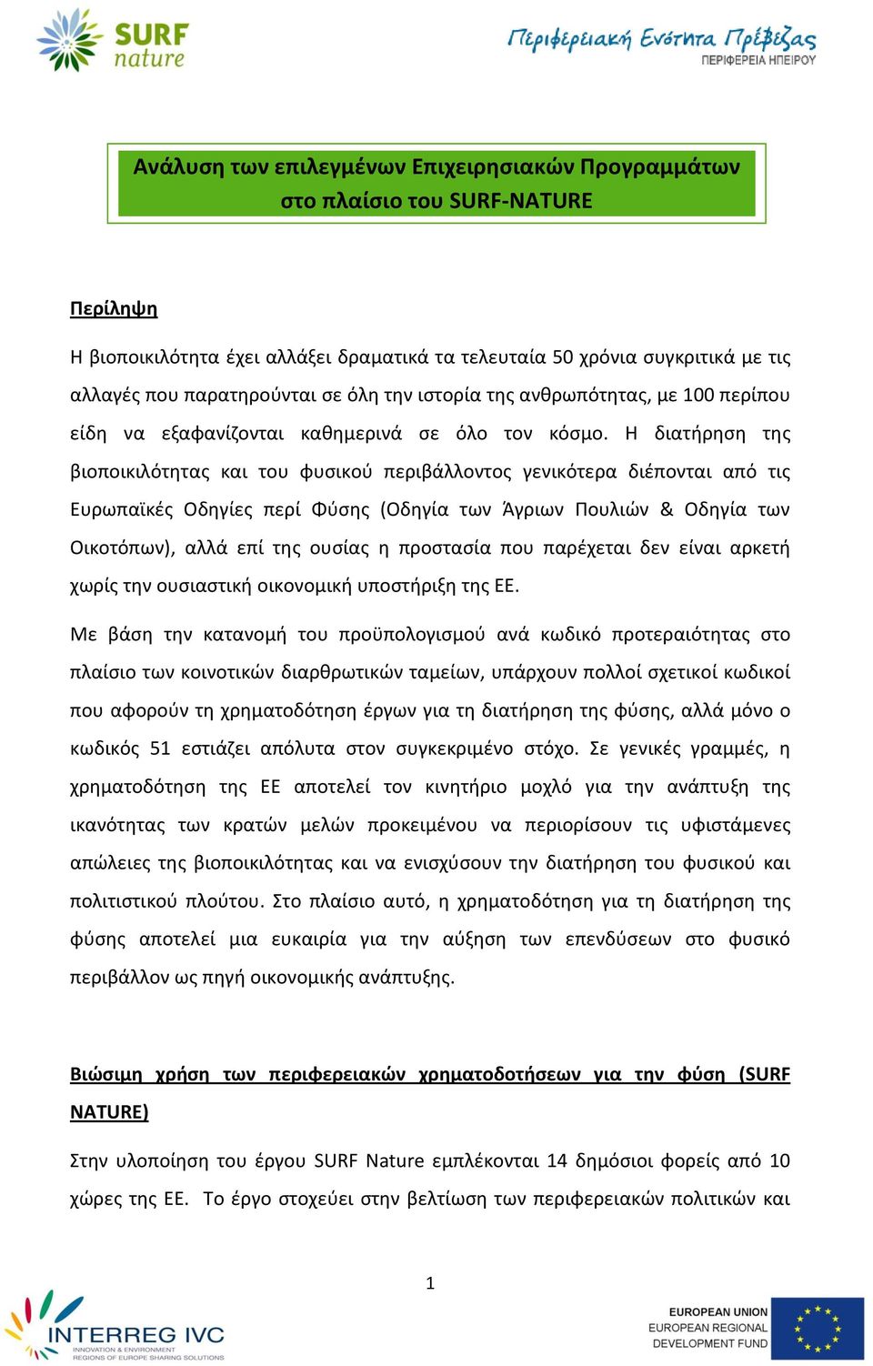 Η διατιρθςθ τθσ βιοποικιλότθτασ και του φυςικοφ περιβάλλοντοσ γενικότερα διζπονται από τισ Ευρωπαϊκζσ Οδθγίεσ περί Φφςθσ (Οδθγία των Άγριων Πουλιϊν & Οδθγία των Οικοτόπων), αλλά επί τθσ ουςίασ θ