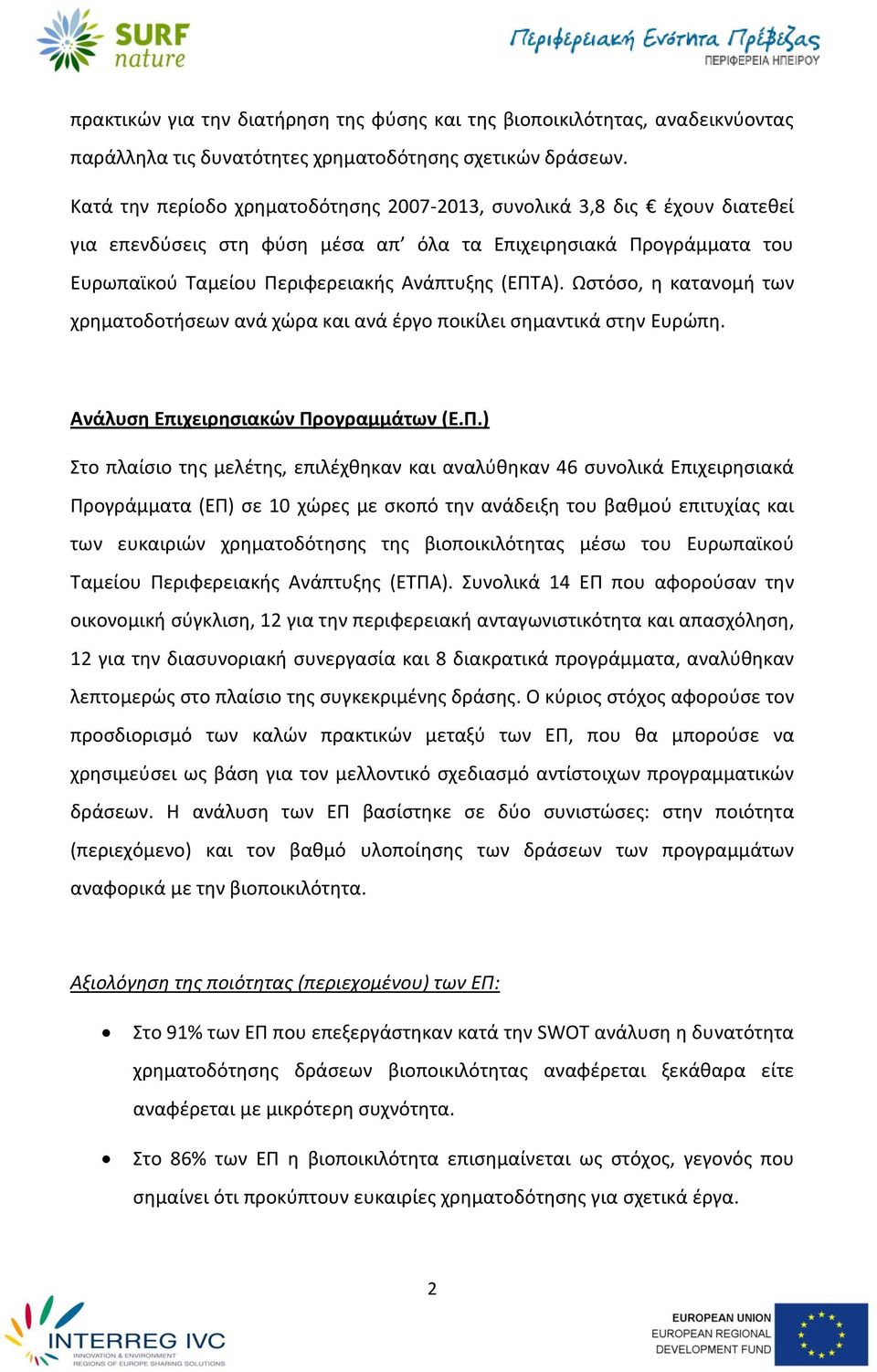 Ωςτόςο, θ κατανομι των χρθματοδοτιςεων ανά χϊρα και ανά ζργο ποικίλει ςθμαντικά ςτθν Ευρϊπθ. Ανάλυςη Επιχειρηςιακϊν Πρ