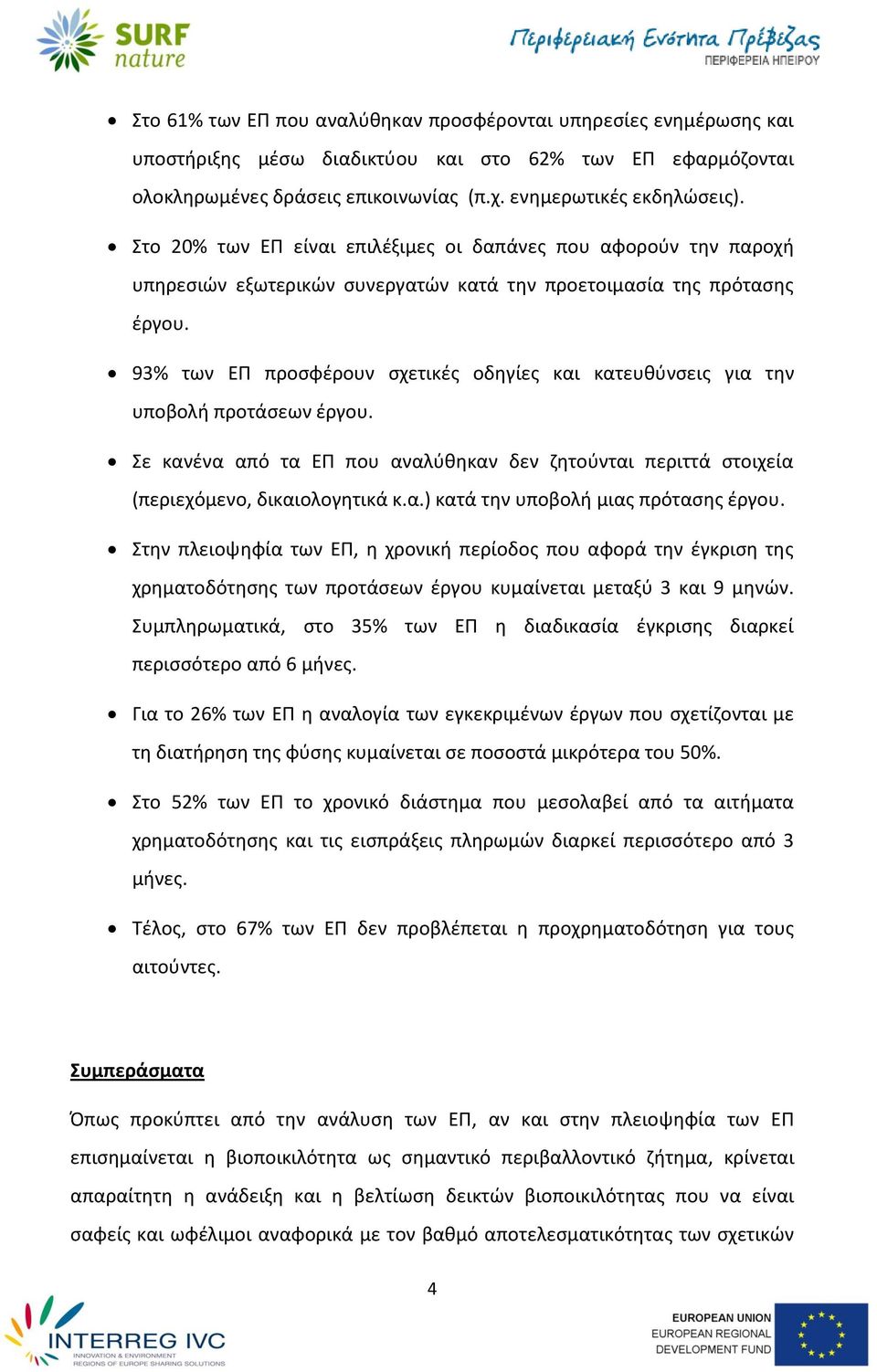 93% των ΕΠ προςφζρουν ςχετικζσ οδθγίεσ και κατευκφνςεισ για τθν υποβολι προτάςεων ζργου. Σε κανζνα από τα ΕΠ που αναλφκθκαν δεν ηθτοφνται περιττά ςτοιχεία (περιεχόμενο, δικαιολογθτικά κ.α.) κατά τθν υποβολι μιασ πρόταςθσ ζργου.