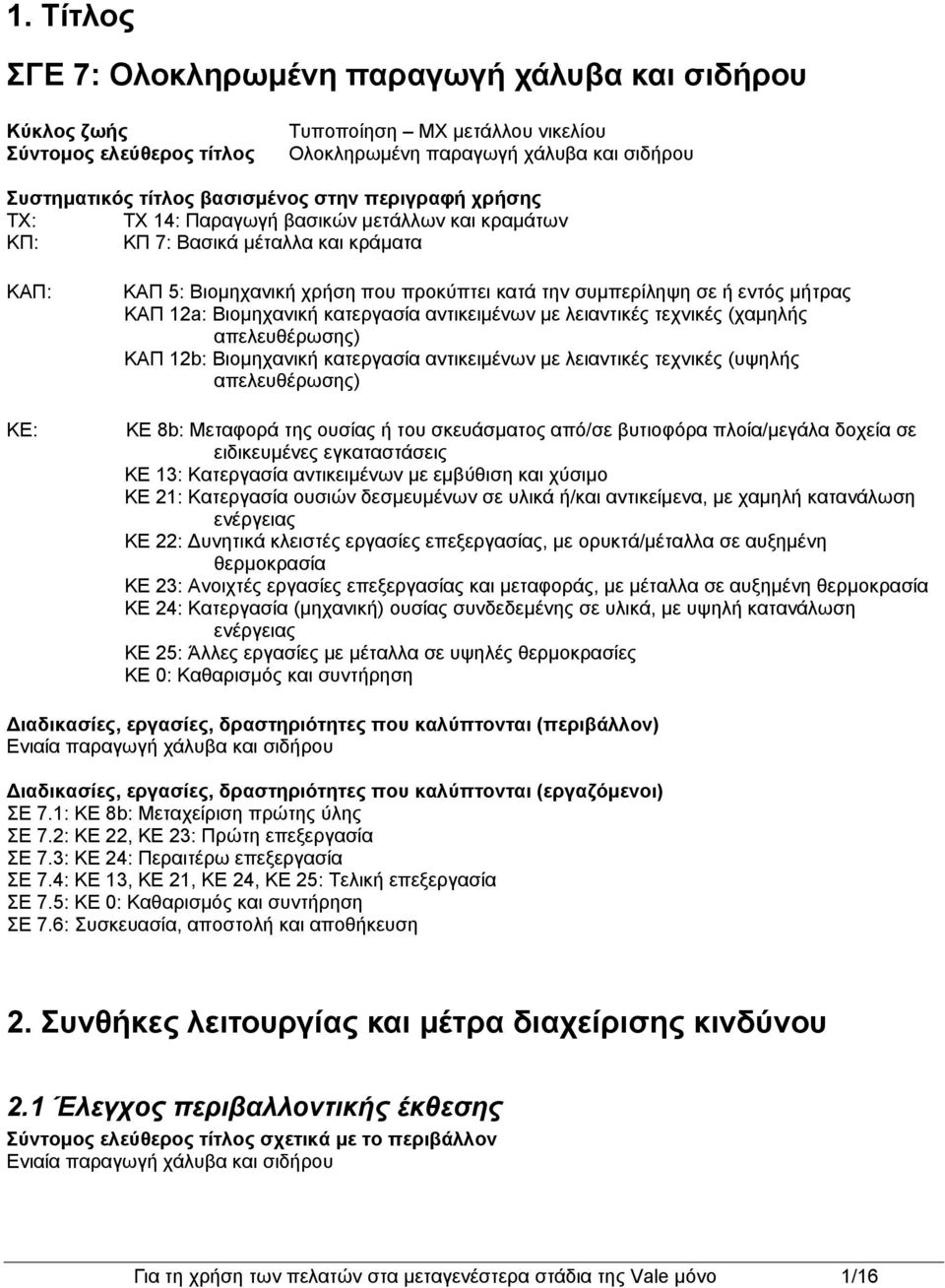 12a: Βιομηχανική κατεργασία αντικειμένων με λειαντικές τεχνικές (χαμηλής απελευθέρωσης) ΚΑΠ 12b: Βιομηχανική κατεργασία αντικειμένων με λειαντικές τεχνικές (υψηλής απελευθέρωσης) ΚΕ 8b: Μεταφορά της