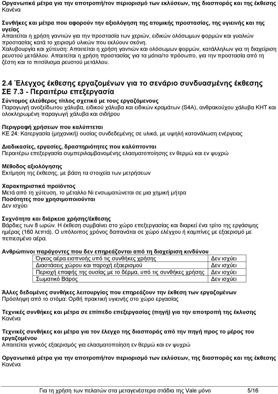 Χαλυβουργία και χύτευση: Απαιτείται η χρήση γαντιών και ολόσωμων φορμών, κατάλληλων για τη διαχείριση ρευστού μετάλλου.