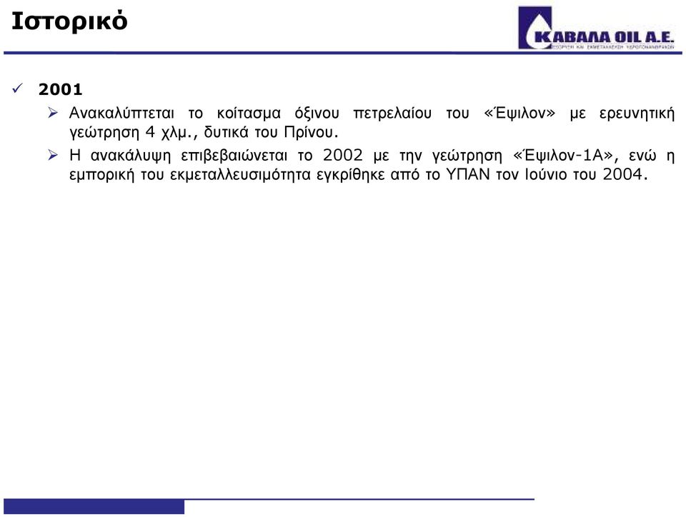 Η ανακάλυψη επιβεβαιώνεται το 2002 µε την γεώτρηση «Έψιλον-1Α»,