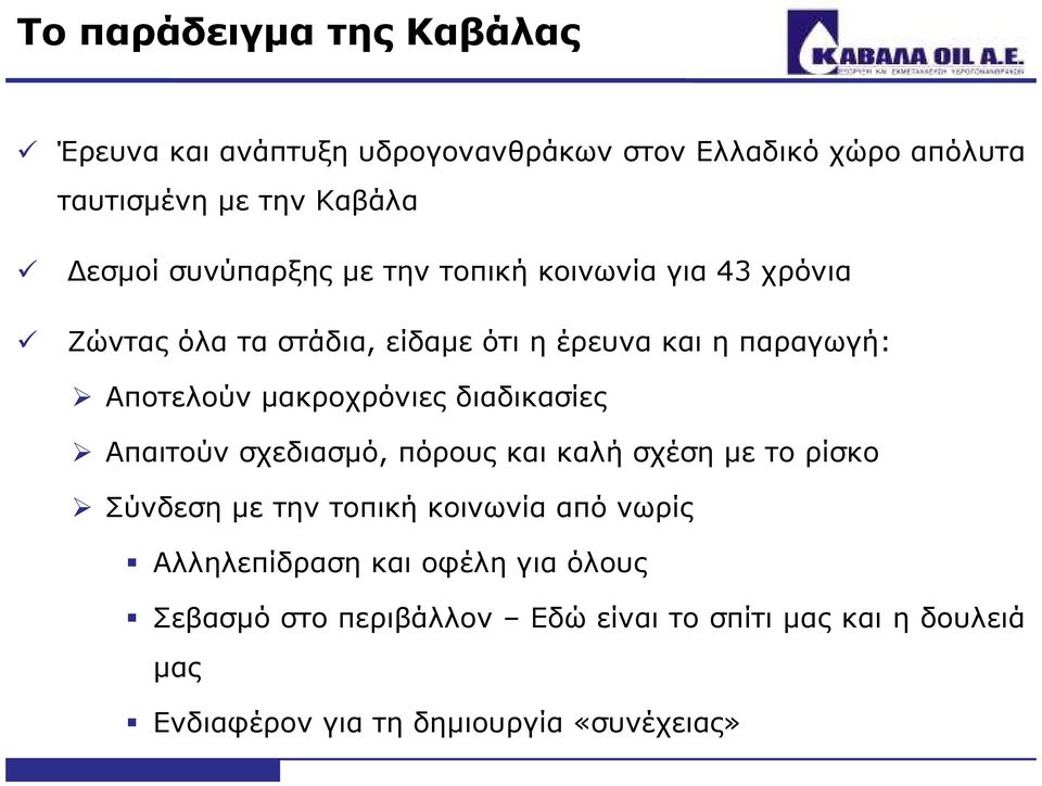 µακροχρόνιες διαδικασίες Απαιτούν σχεδιασµό, πόρους και καλή σχέση µε το ρίσκο Σύνδεση µε την τοπική κοινωνία από νωρίς