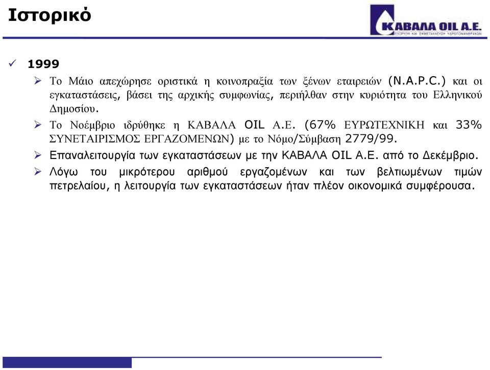 Το Νοέµβριο ιδρύθηκε η ΚΑΒΑΛΑ OIL Α.Ε. (67% ΕΥΡΩΤΕΧΝΙΚΗ και 33% ΣΥΝΕΤΑΙΡΙΣΜΟΣΕΡΓΑΖΟΜΕΝΩΝ) µετονόµο/σύµβαση 2779/99.