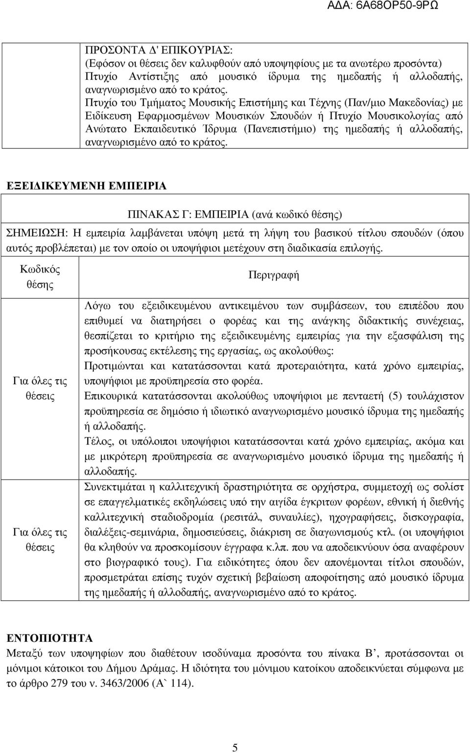 µετά τη λήψη του βασικού τίτλου σπουδών (όπου αυτός προβλέπεται) µε τον οποίο οι υποψήφιοι µετέχουν στη διαδικασία επιλογής.