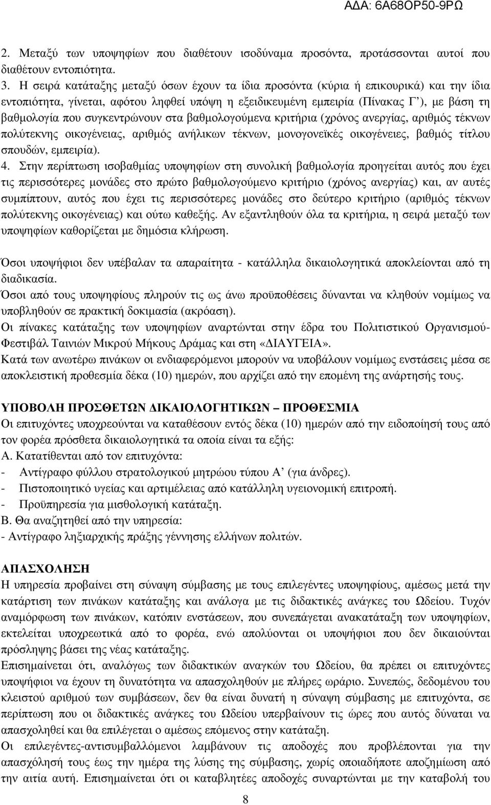 συγκεντρώνουν στα βαθµολογούµενα κριτήρια (χρόνος ανεργίας, αριθµός τέκνων πολύτεκνης οικογένειας, αριθµός ανήλικων τέκνων, µονογονεϊκές οικογένειες, βαθµός τίτλου σπουδών, εµπειρία). 4.