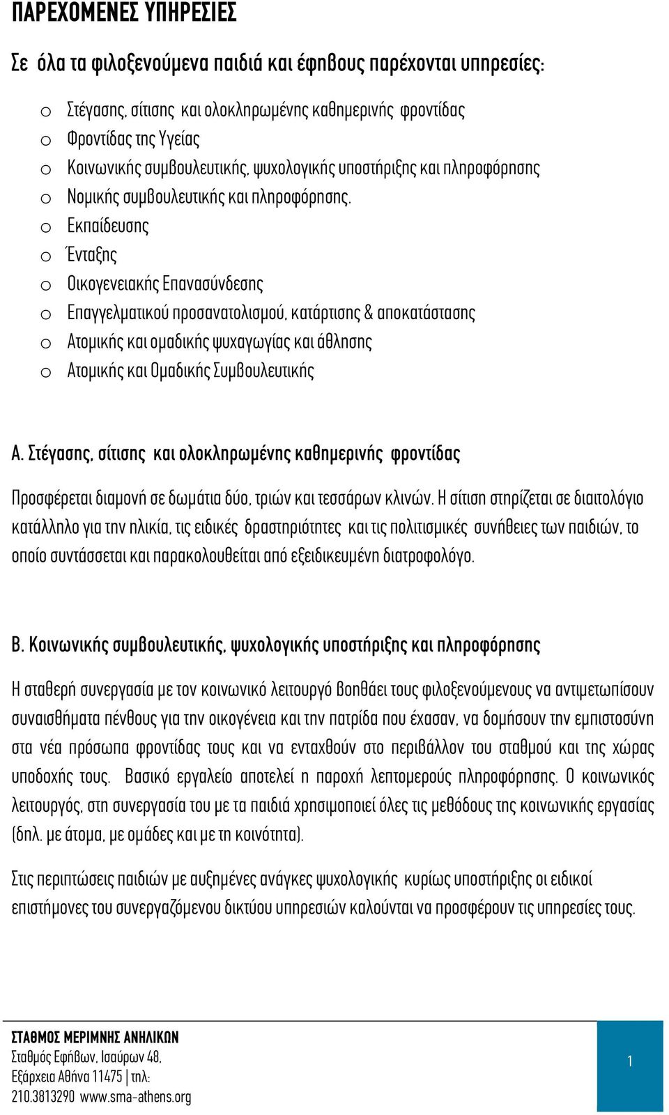 o Εκπαίδευσης o Ένταξης o Οικογενειακής Επανασύνδεσης o Επαγγελματικού προσανατολισμού, κατάρτισης & αποκατάστασης o Ατομικής και ομαδικής ψυχαγωγίας και άθλησης o Ατομικής και Ομαδικής