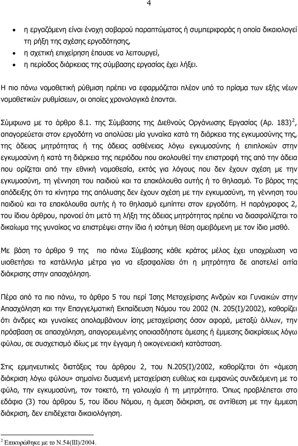 της Σύμβασης της Διεθνούς Οργάνωσης Εργασίας (Αρ.