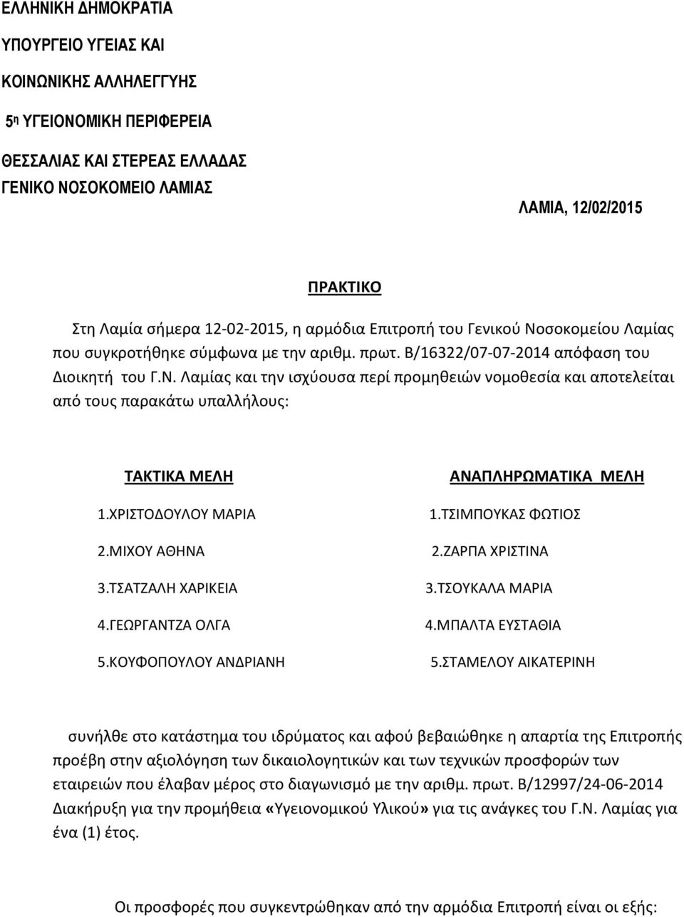 ΧΡΙΣΤΟΔΟΥΛΟΥ ΜΑΡΙΑ 2.ΜΙΧΟΥ ΑΘΗΝΑ 3.ΤΣΑΤΖΑΛΗ ΧΑΡΙΚΕΙΑ 4.ΓΕΩΡΓΑΝΤΖΑ ΟΛΓΑ 5.ΚΟΥΦΟΠΟΥΛΟΥ ΑΝΔΡΙΑΝΗ ΑΝΑΠΛΗΡΩΜΑΤΙΚΑ ΜΕΛΗ 1.ΤΣΙΜΠΟΥΚΑΣ ΦΩΤΙΟΣ 2.ΖΑΡΠΑ ΧΡΙΣΤΙΝΑ 3.ΤΣΟΥΚΑΛΑ ΜΑΡΙΑ 4.ΜΠΑΛΤΑ ΕΥΣΤΑΘΙΑ 5.