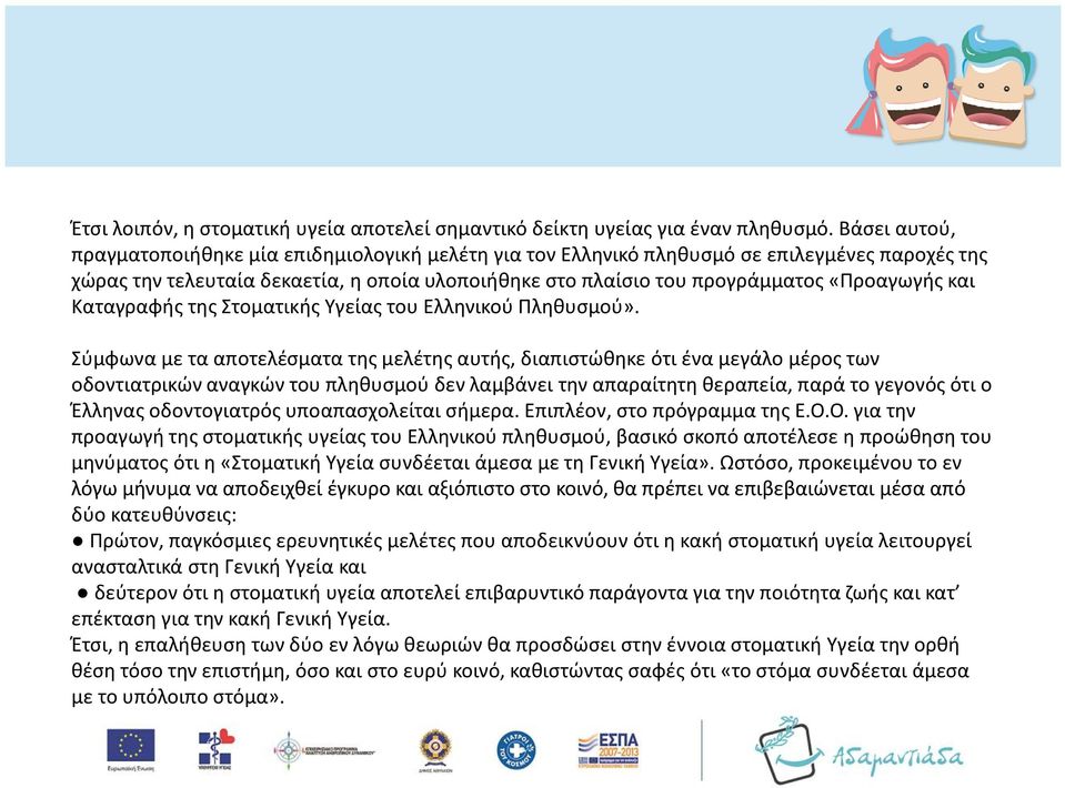 και Καταγραφής της Στοματικής Υγείας του Ελληνικού Πληθυσμού».