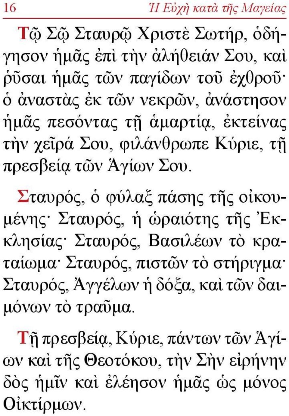 Σταυ ρός, ὁ φύ λαξ πά σης τῆς οἰ κουμέ νης Σταυ ρός, ἡ ὡ ραι ό της τῆς Ἐκκλη σί ας Σταυ ρός, Βα σι λέ ων τὸ κραταί ω μα Σταυ ρός, πι στῶν τὸ στή ρι γμα Σταυ