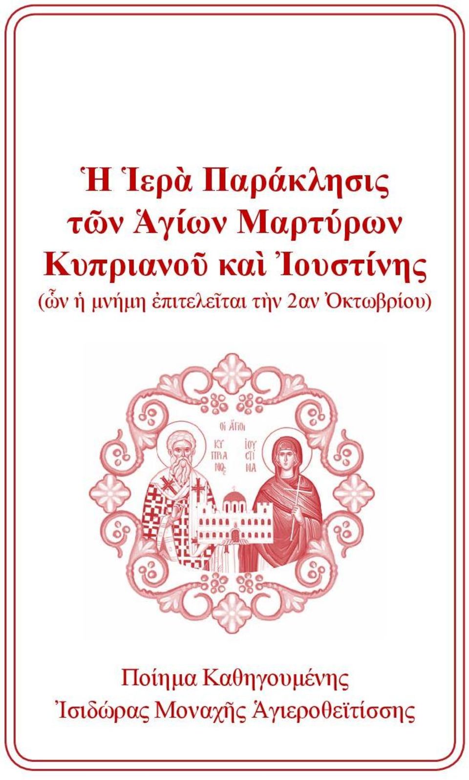 ἐπιτελεῖται τὴν 2αν Ὀκτωβρίου) Ποίημα