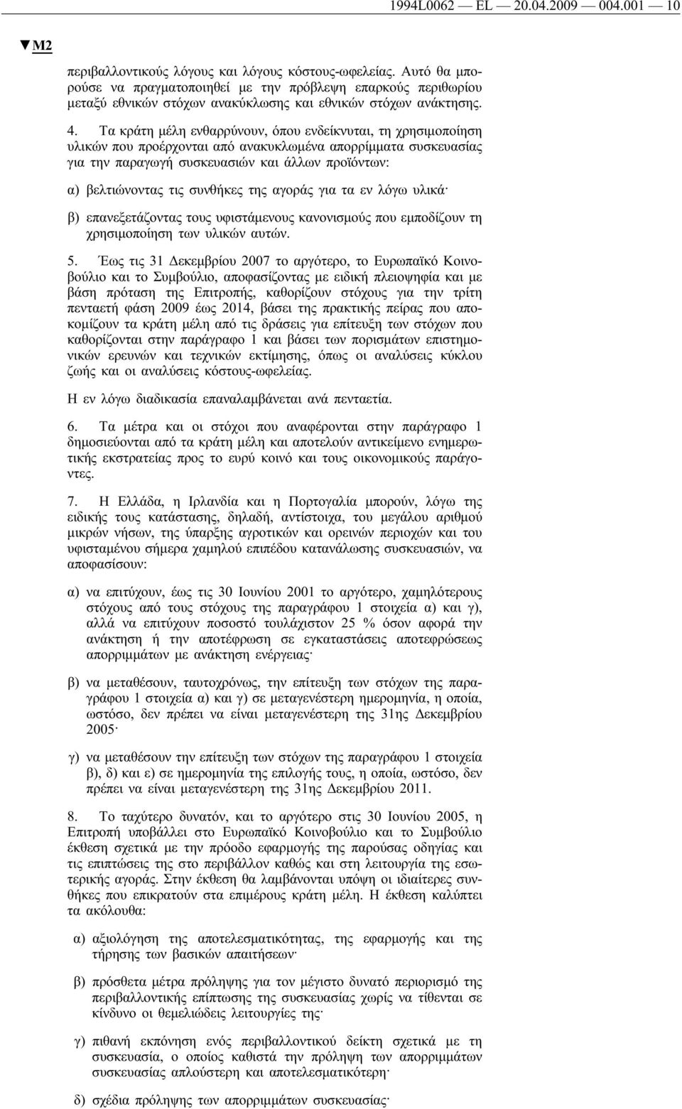 Τα κράτη μέλη ενθαρρύνουν, όπου ενδείκνυται, τη χρησιμοποίηση υλικών που προέρχονται από ανακυκλωμένα απορρίμματα συσκευασίας για την παραγωγή συσκευασιών και άλλων προϊόντων: α) βελτιώνοντας τις