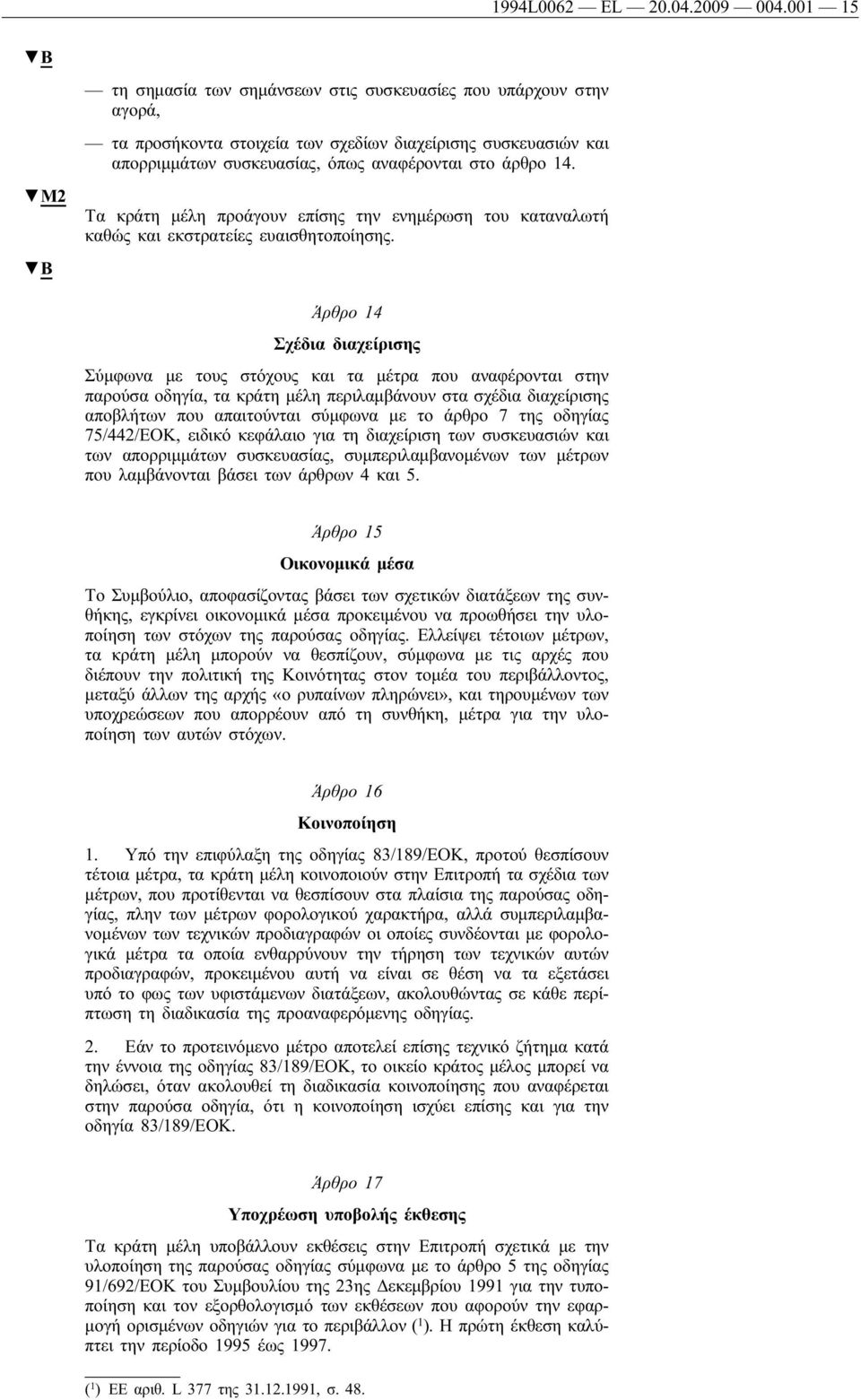M2 Τα κράτη μέλη προάγουν επίσης την ενημέρωση του καταναλωτή καθώς και εκστρατείες ευαισθητοποίησης.