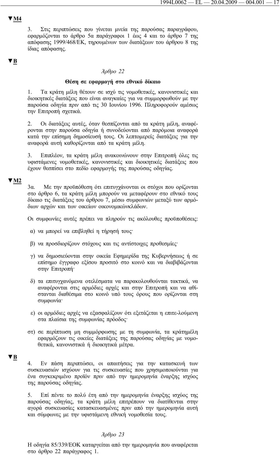 απόφασης. Άρθρο 22 Θέση σε εφαρμογή στο εθνικό δίκαιο 1.