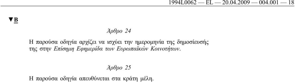 ημερομηνία της δημοσίευσής της στην Επίσημη Εφημερίδα