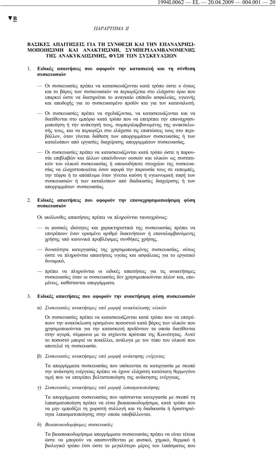 που επαρκεί ώστε να διατηρείται το αναγκαίο επίπεδο ασφαλείας, υγιεινής και αποδοχής για το συσκευασμένο προϊόν και για τον καταναλωτή.