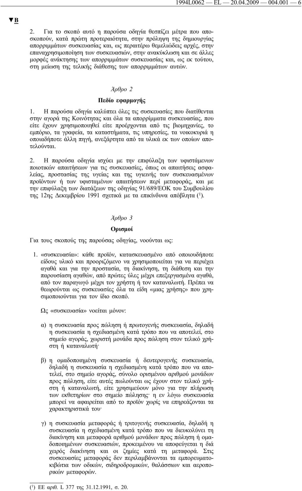 επαναχρησιμοποίηση των συσκευασιών, στην ανακύκλωση και σε άλλες μορφές ανάκτησης των απορριμμάτων συσκευασίας και, ως εκ τούτου, στη μείωση της τελικής διάθεσης των απορριμμάτων αυτών.