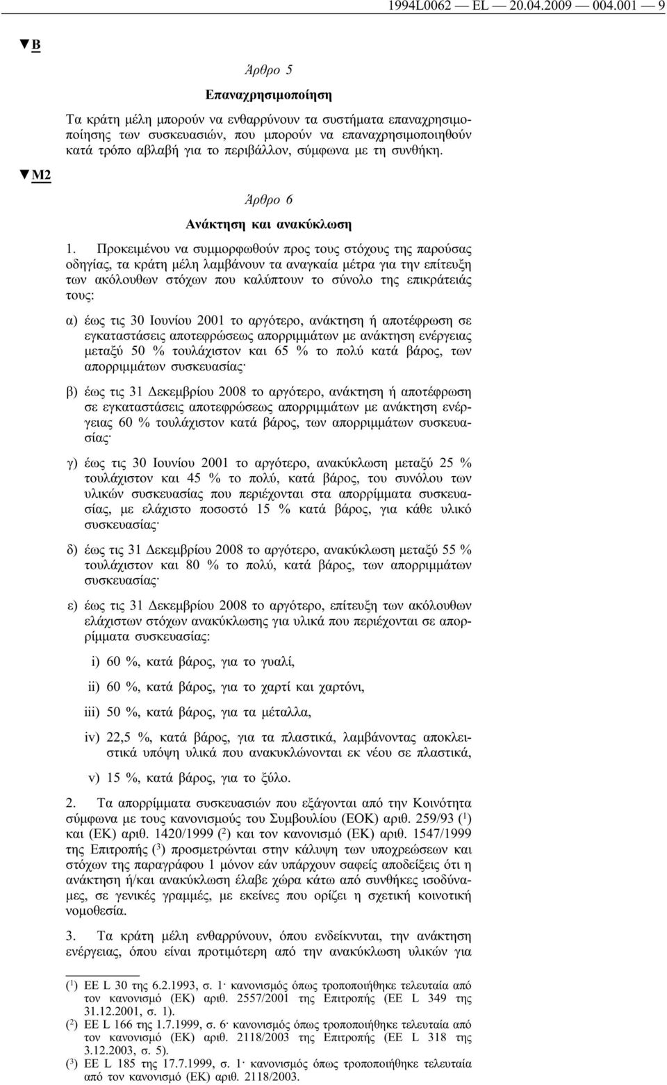 σύμφωνα με τη συνθήκη. Άρθρο 6 Ανάκτηση και ανακύκλωση 1.