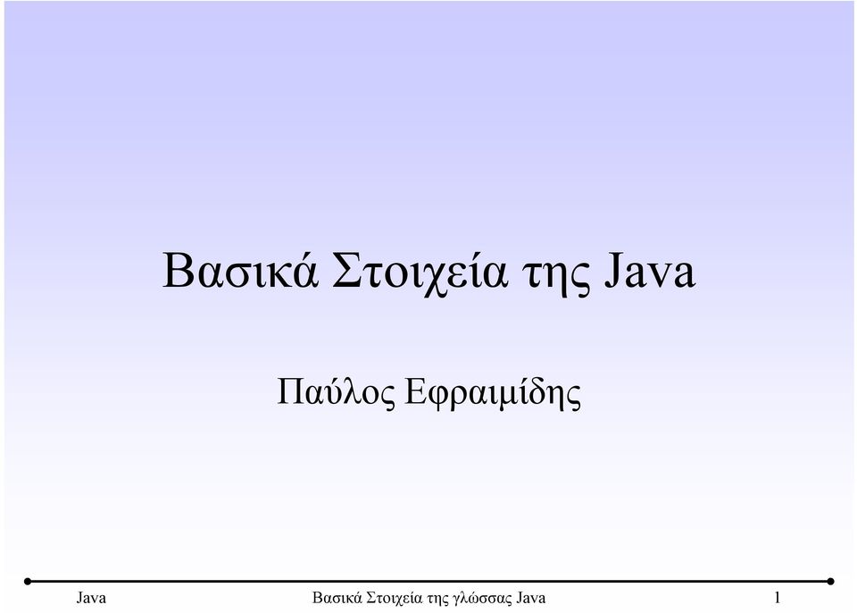 Εφραιμίδης Java 