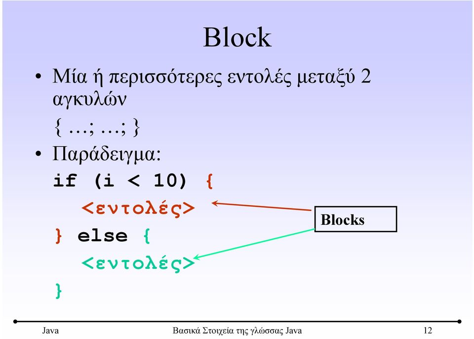 10) { <εντολές> Βlocks } else {