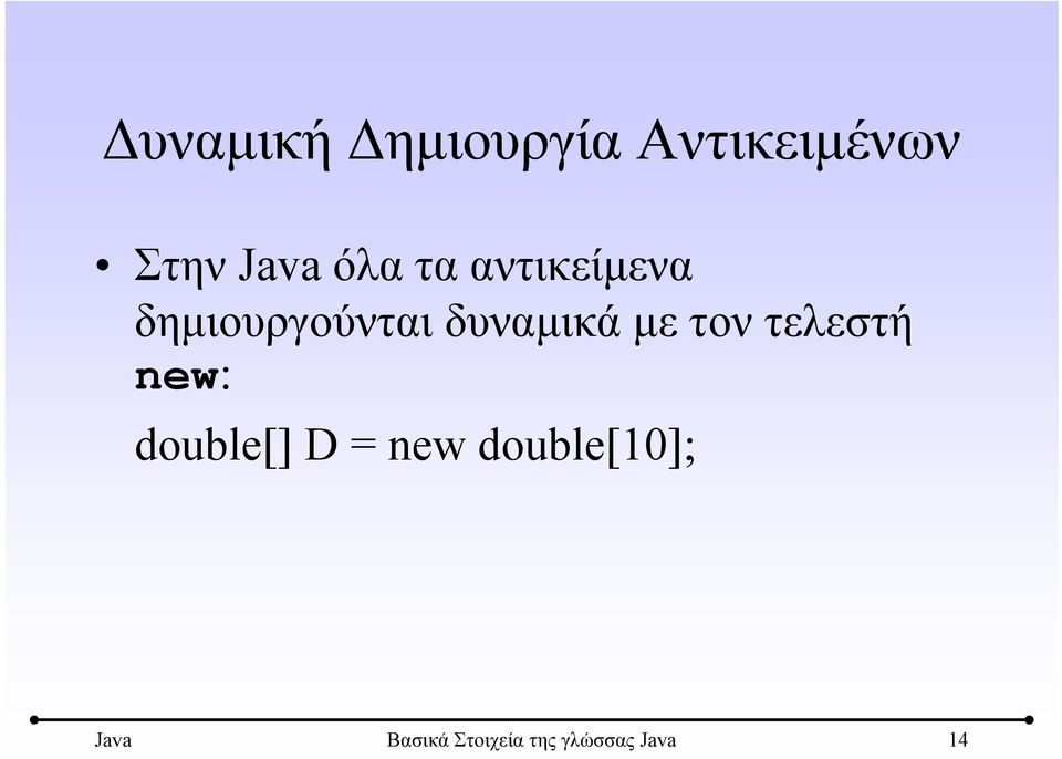 τον τελεστή new: double[] D = new