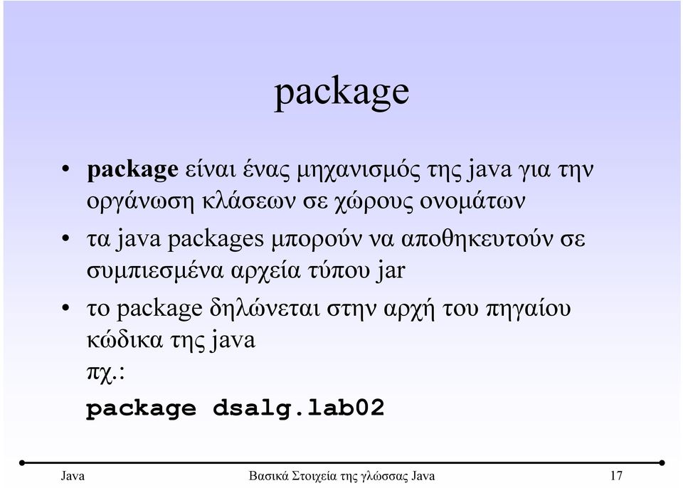 συμπιεσμένα αρχεία τύπου jar το package δηλώνεται στην αρχή του πηγαίου