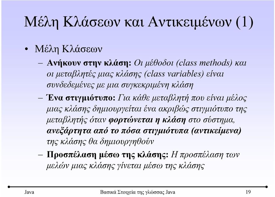 ακριβώς στιγμιότυπο της μεταβλητής όταν φορτώνεται η κλάση στο σύστημα, ανεξάρτητα από το πόσα στιγμιότυπα (αντικείμενα) της κλάσης θα